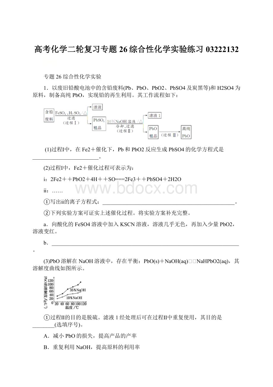 高考化学二轮复习专题26综合性化学实验练习03222132Word格式.docx