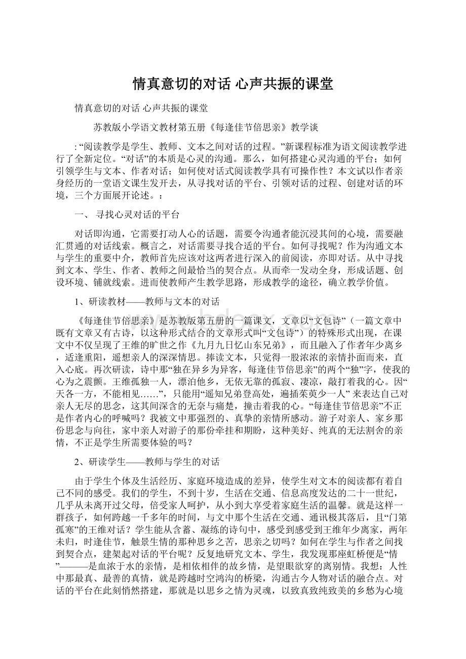 情真意切的对话 心声共振的课堂.docx_第1页