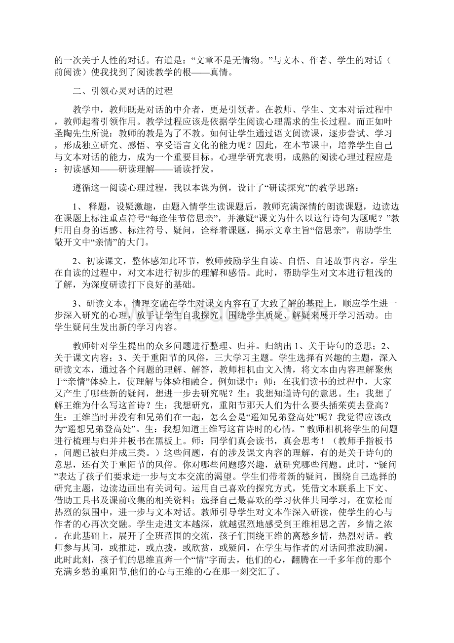 情真意切的对话 心声共振的课堂Word格式文档下载.docx_第2页