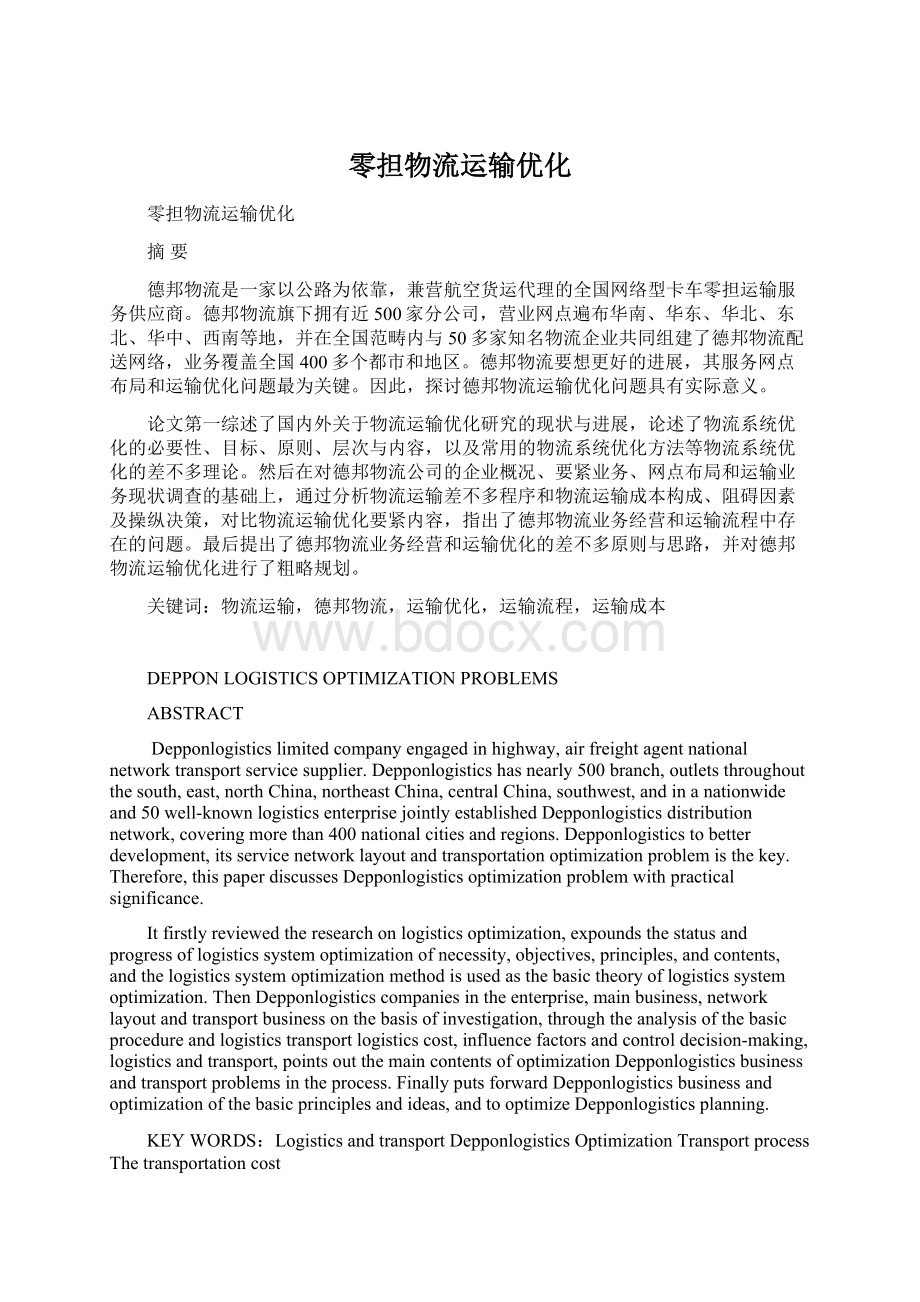 零担物流运输优化.docx_第1页