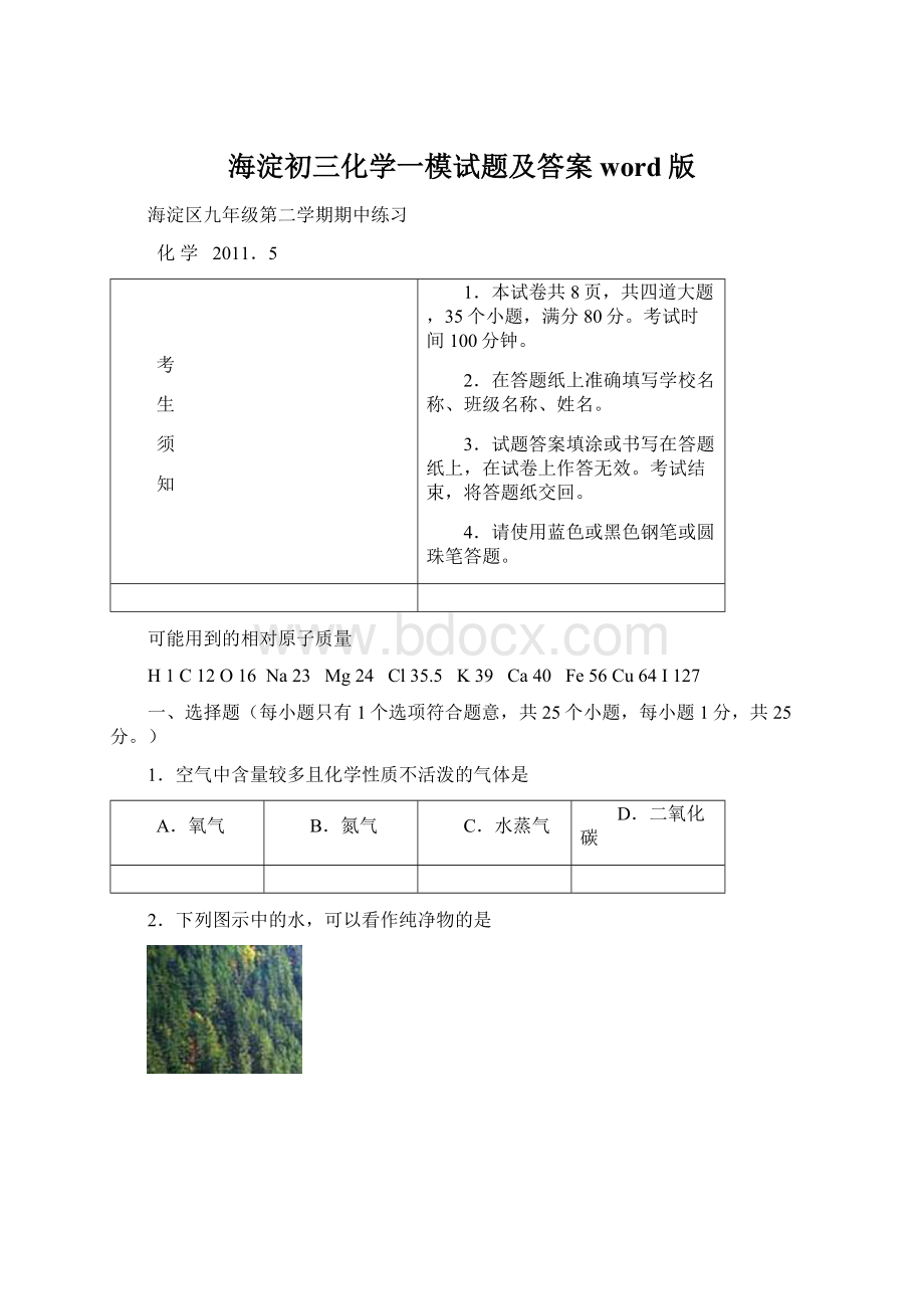 海淀初三化学一模试题及答案word版.docx