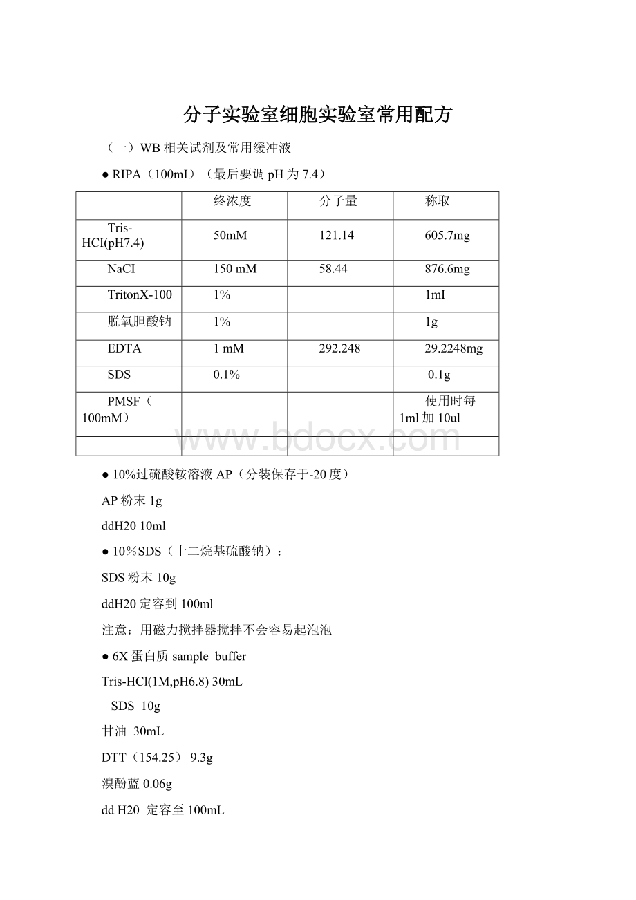 分子实验室细胞实验室常用配方Word文件下载.docx