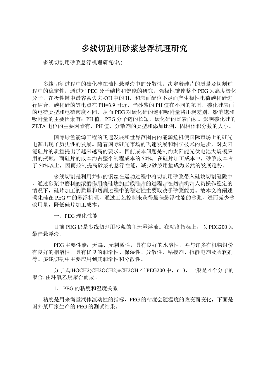 多线切割用砂浆悬浮机理研究Word格式文档下载.docx