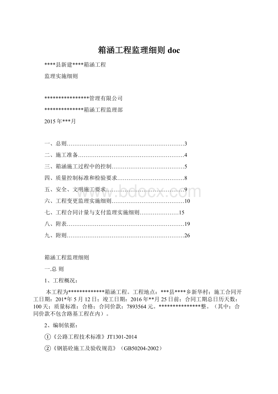 箱涵工程监理细则doc文档格式.docx