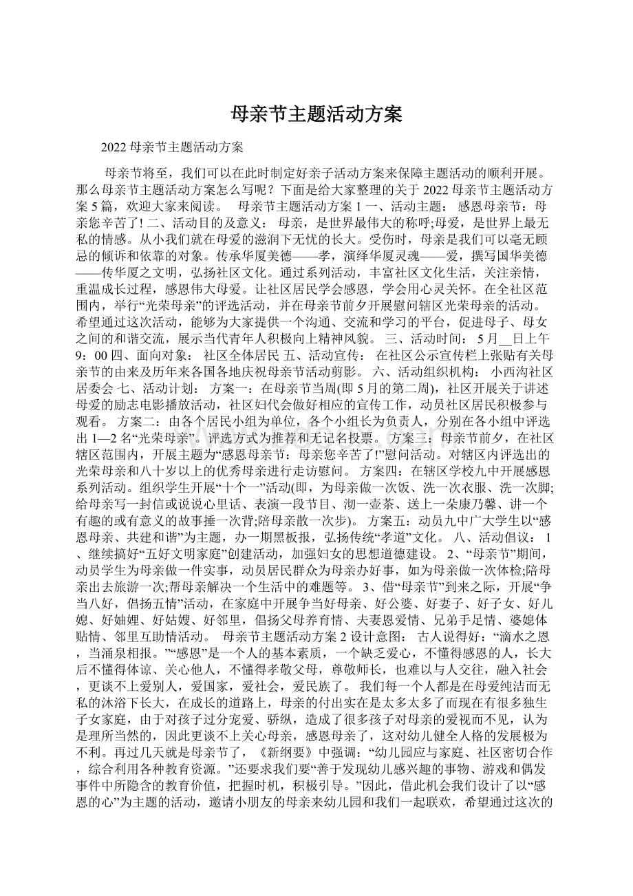 母亲节主题活动方案Word格式文档下载.docx_第1页