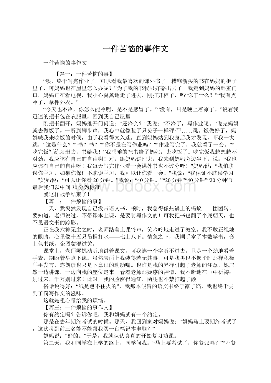 一件苦恼的事作文.docx