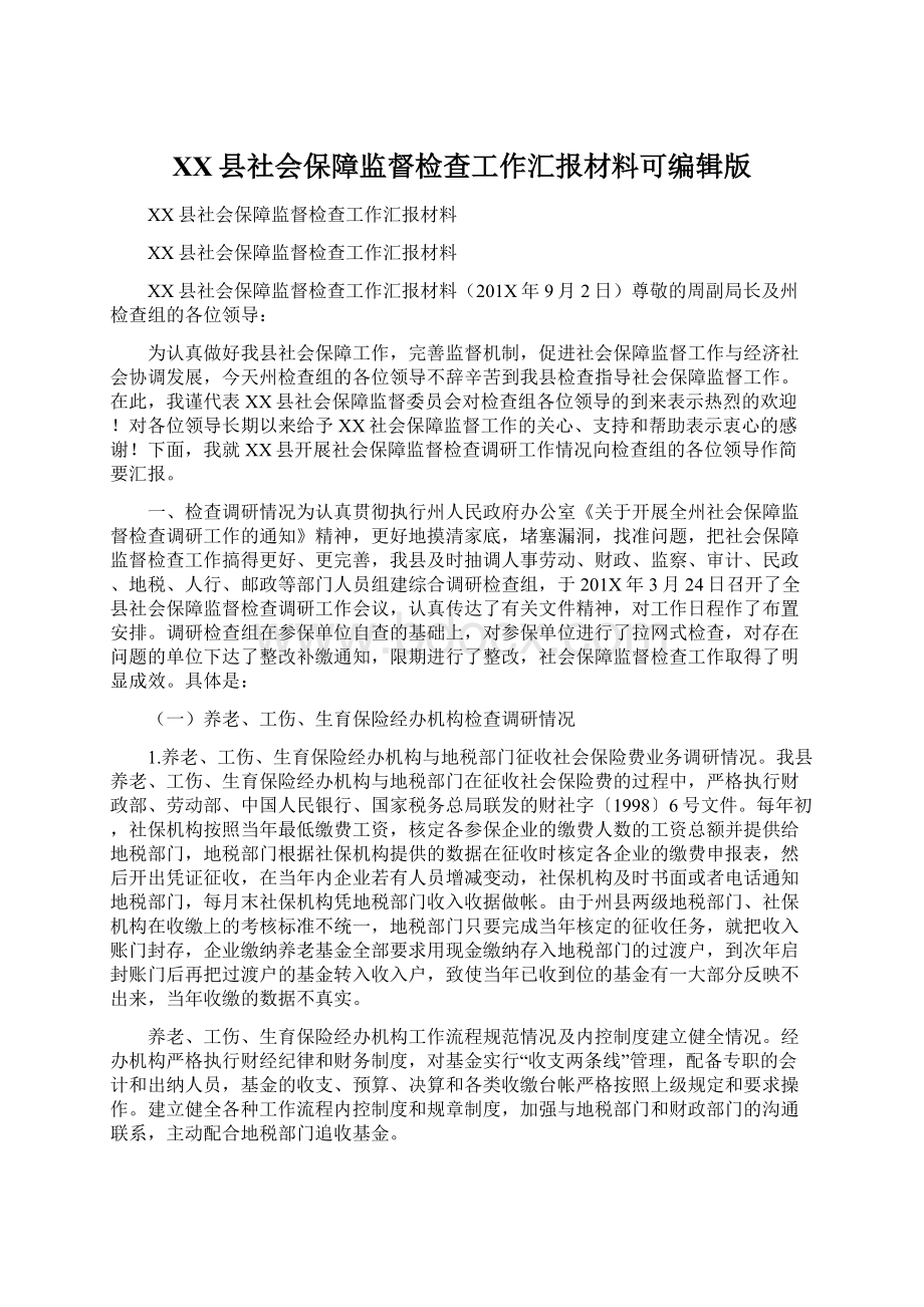 XX县社会保障监督检查工作汇报材料可编辑版文档格式.docx