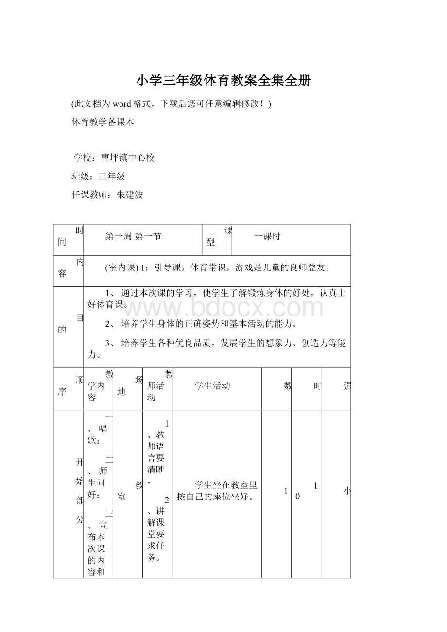 小学三年级体育教案全集全册.docx_第1页