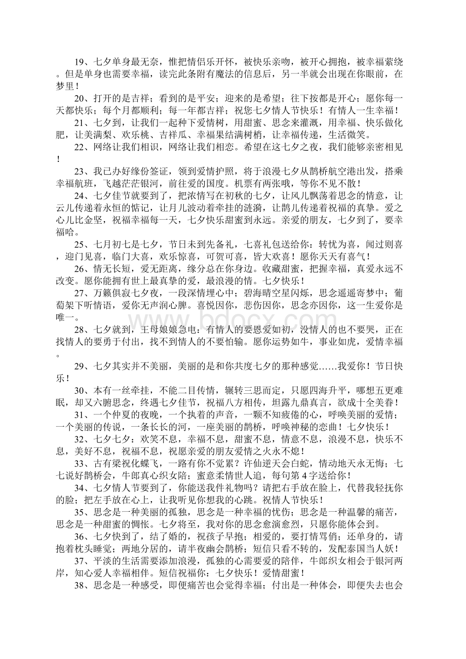 七夕祝福语录大全Word文档下载推荐.docx_第2页