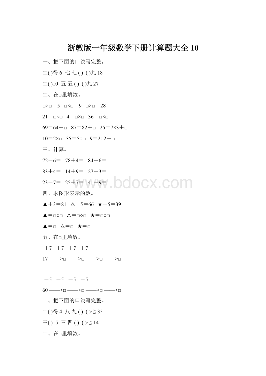 浙教版一年级数学下册计算题大全10.docx_第1页