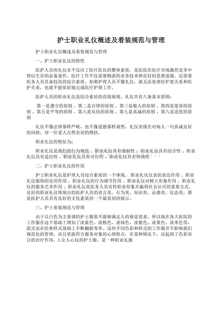 护士职业礼仪概述及着装规范与管理Word文件下载.docx