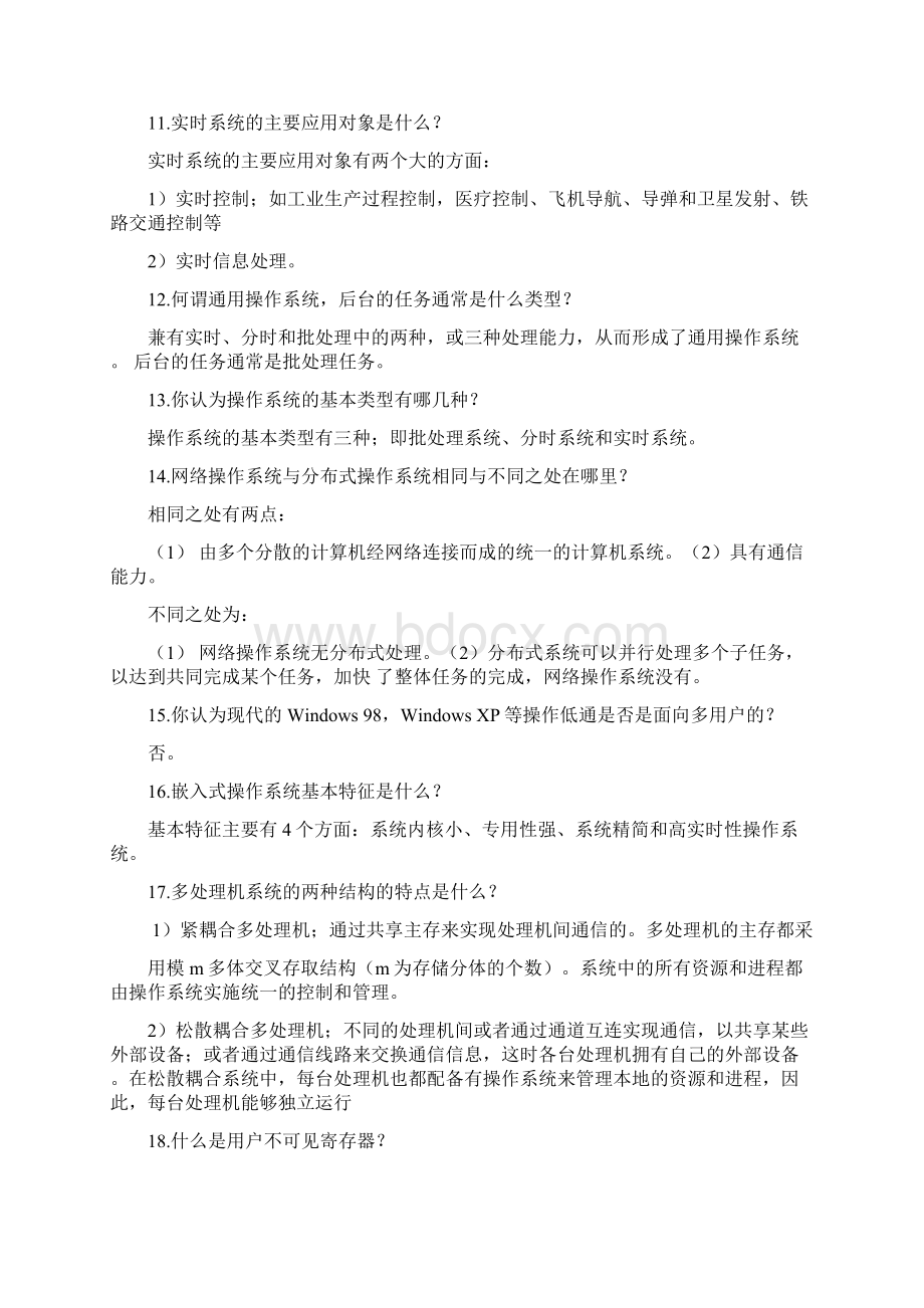 操作系统课后习题汇总.docx_第3页