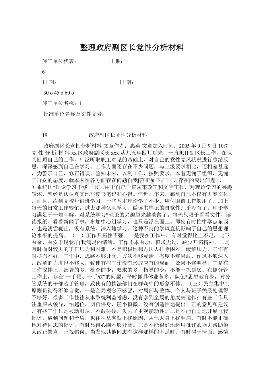 整理政府副区长党性分析材料.docx_第1页