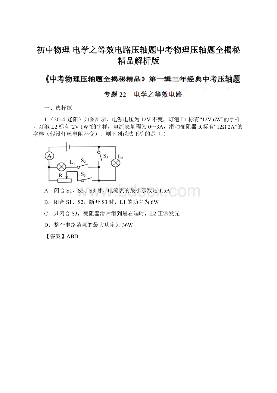 初中物理 电学之等效电路压轴题中考物理压轴题全揭秘精品解析版Word下载.docx_第1页