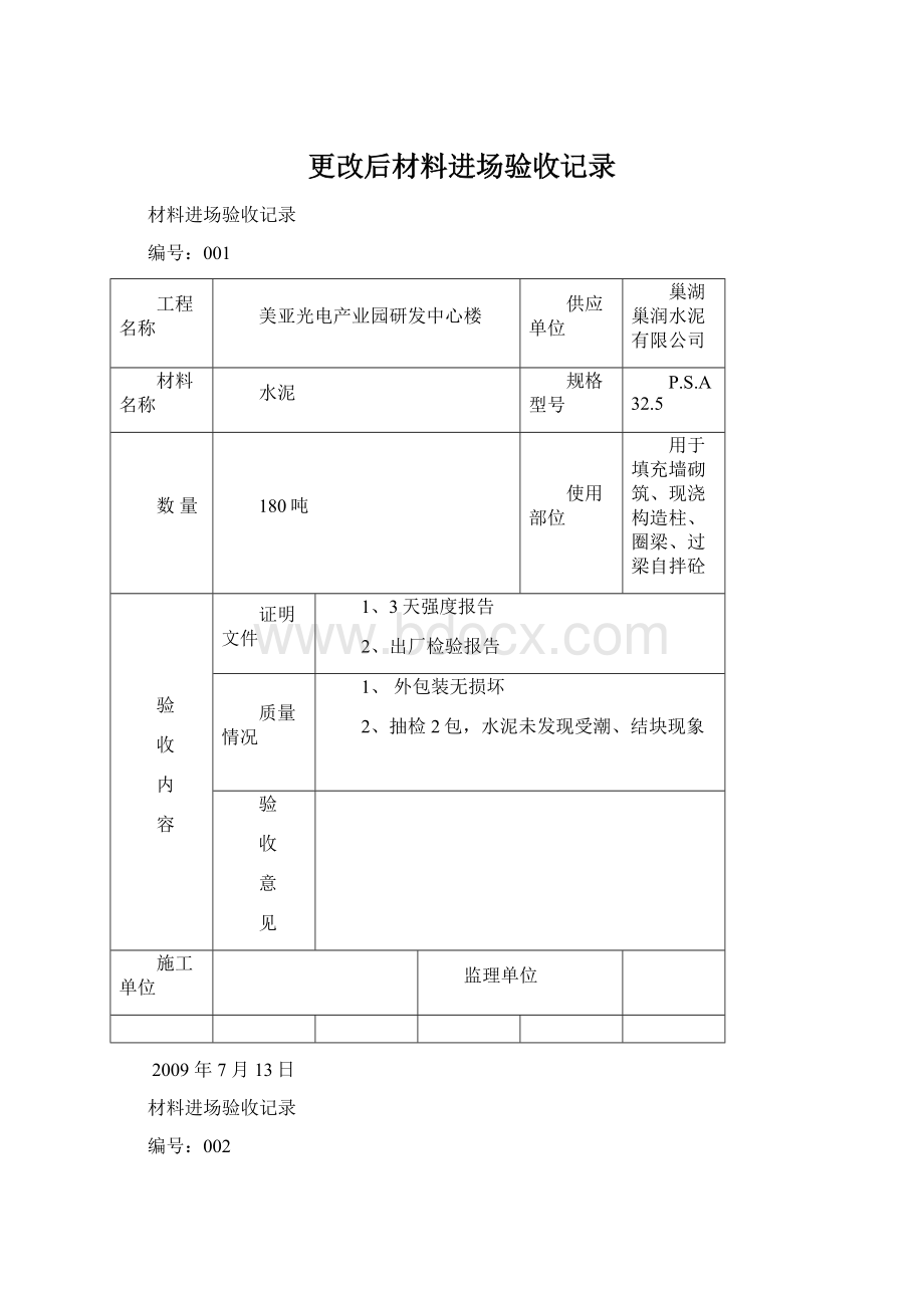 更改后材料进场验收记录.docx_第1页