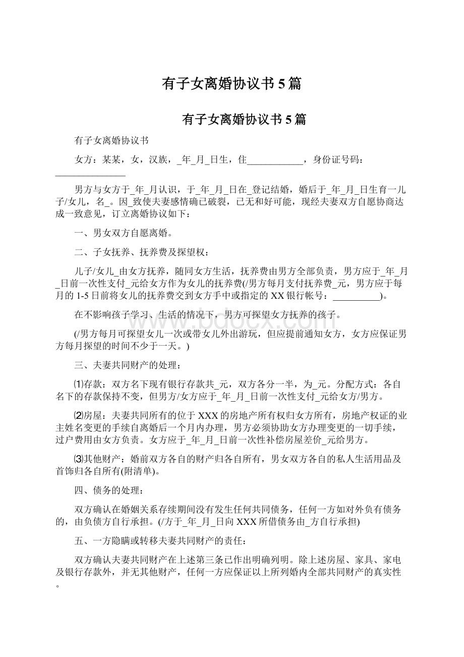 有子女离婚协议书5篇Word格式文档下载.docx_第1页