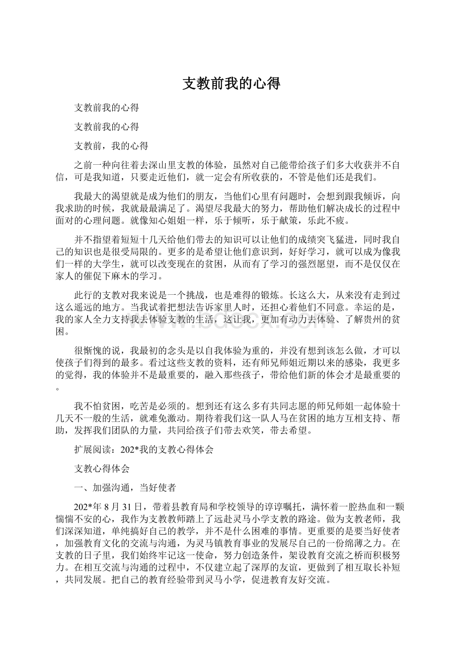 支教前我的心得Word下载.docx