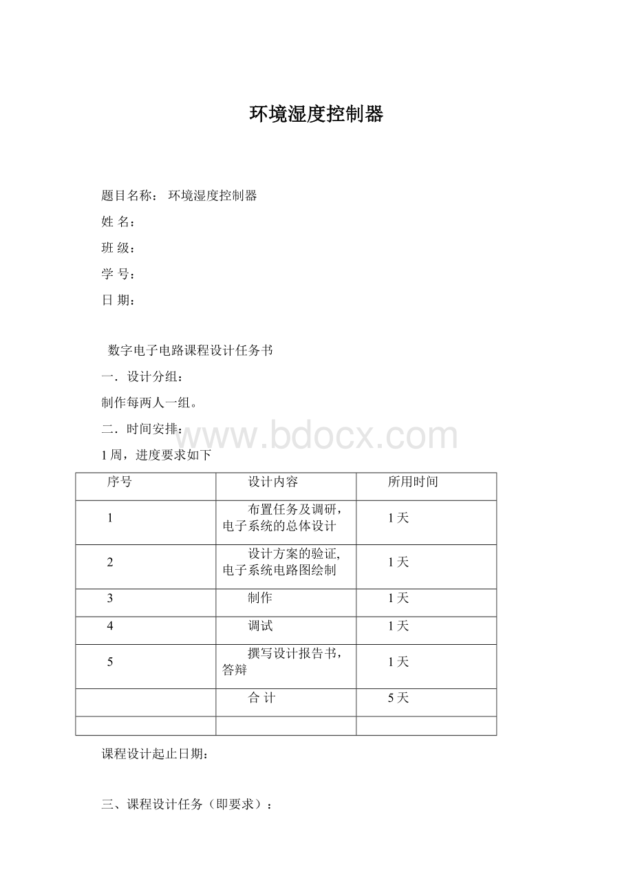 环境湿度控制器.docx_第1页