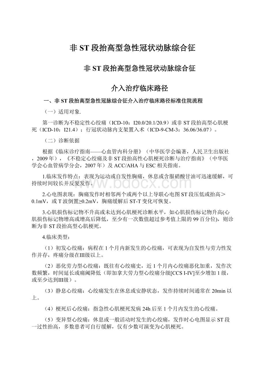 非ST段抬高型急性冠状动脉综合征.docx_第1页