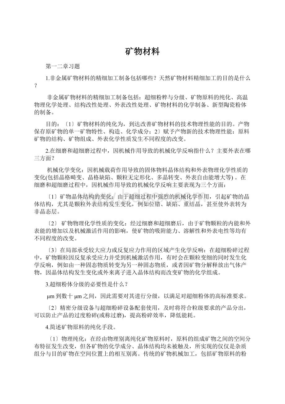 矿物材料Word格式.docx_第1页