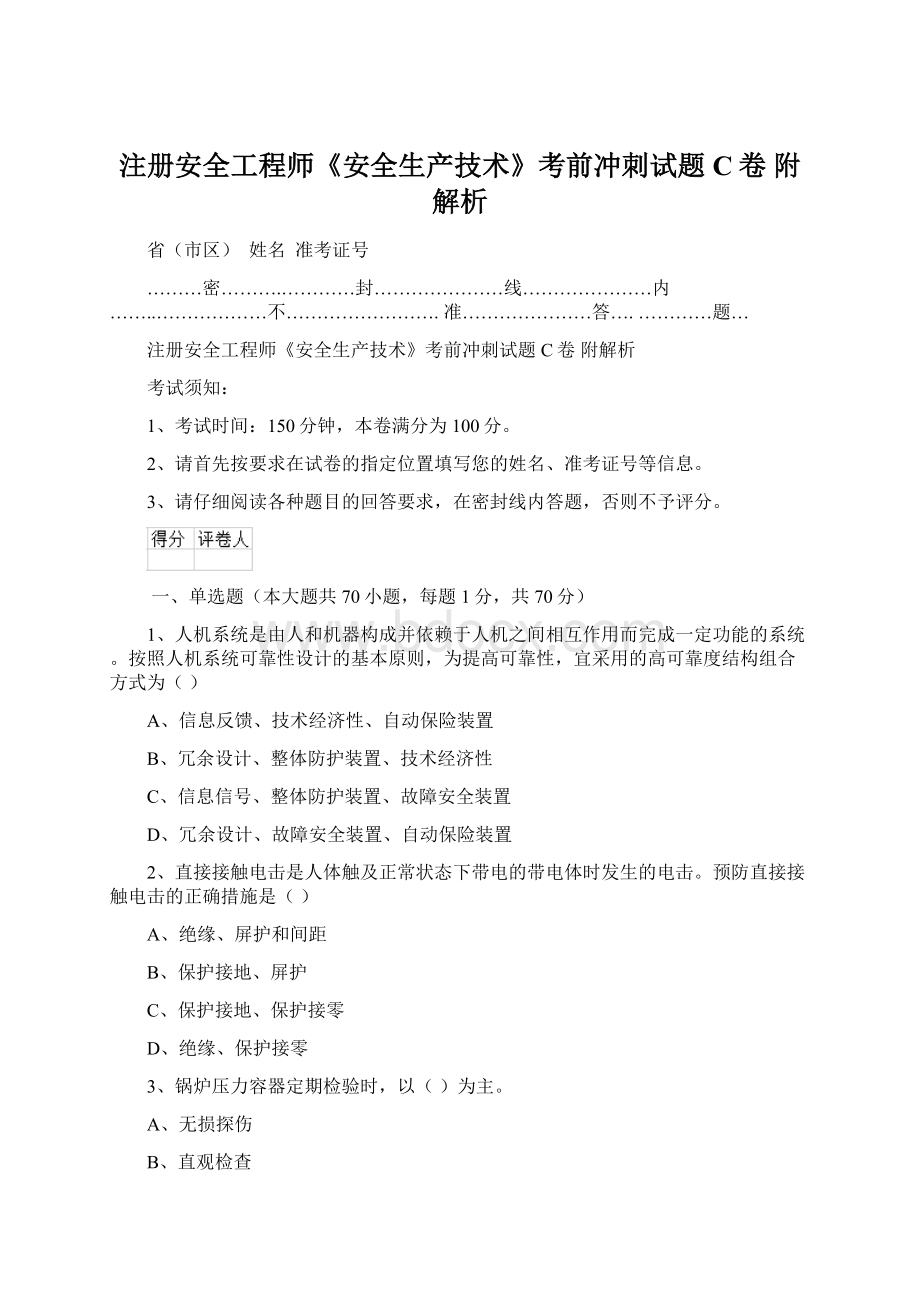 注册安全工程师《安全生产技术》考前冲刺试题C卷 附解析Word格式.docx