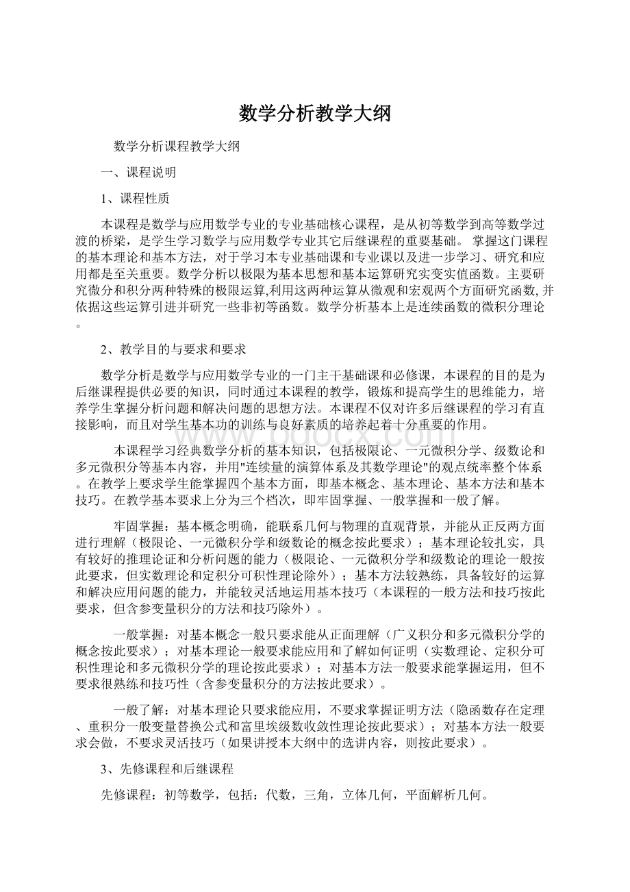 数学分析教学大纲Word下载.docx