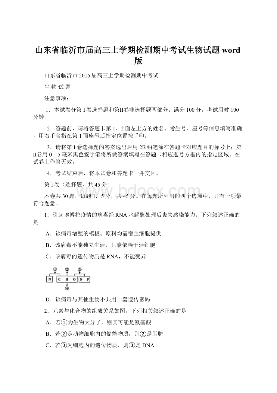 山东省临沂市届高三上学期检测期中考试生物试题word版.docx_第1页