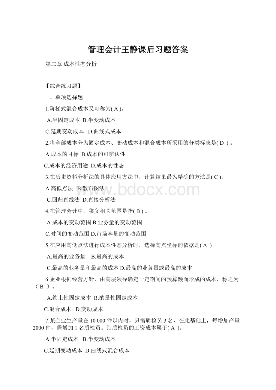 管理会计王静课后习题答案.docx_第1页