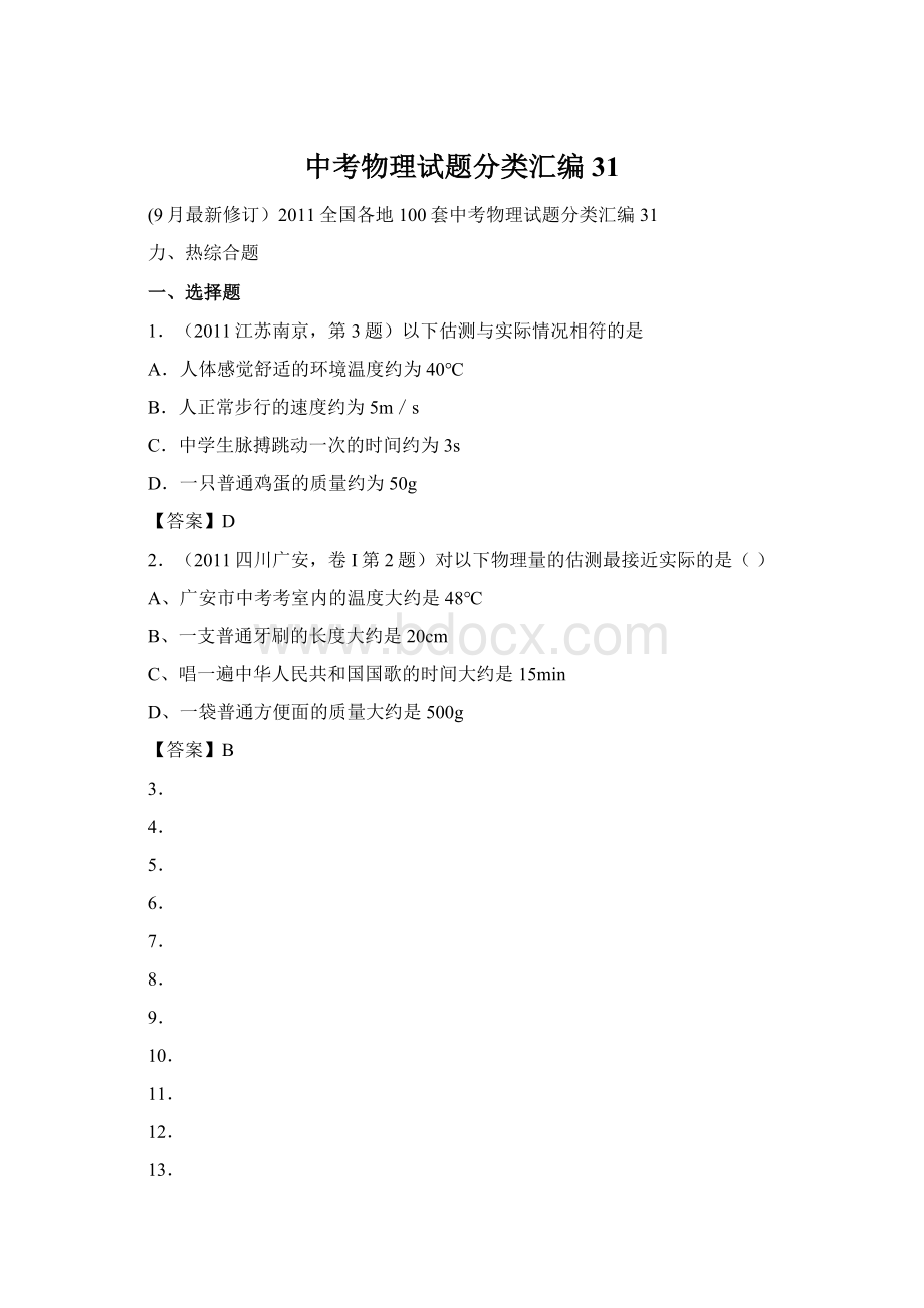 中考物理试题分类汇编31.docx_第1页