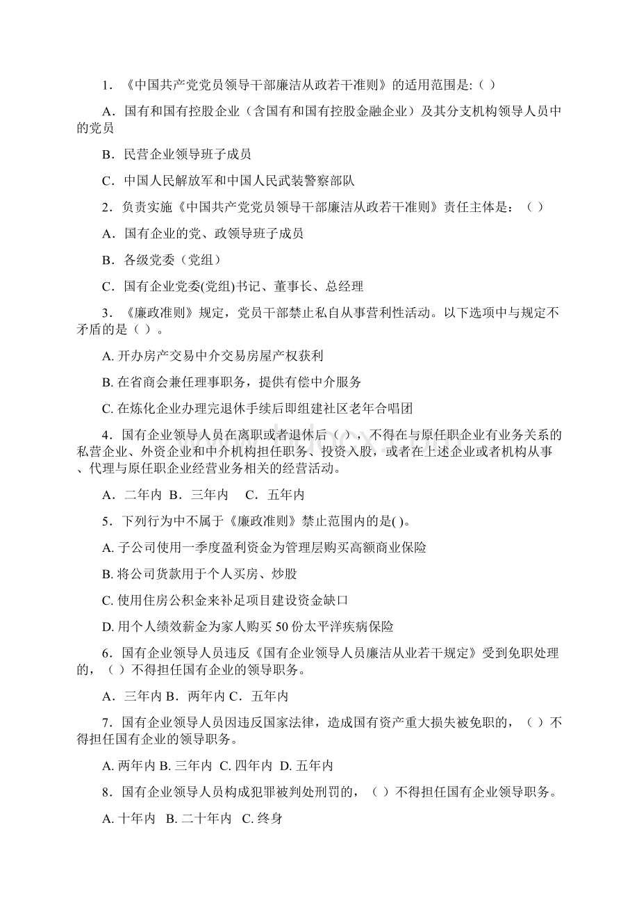 廉政准则和若干规定等法规文件.docx_第2页