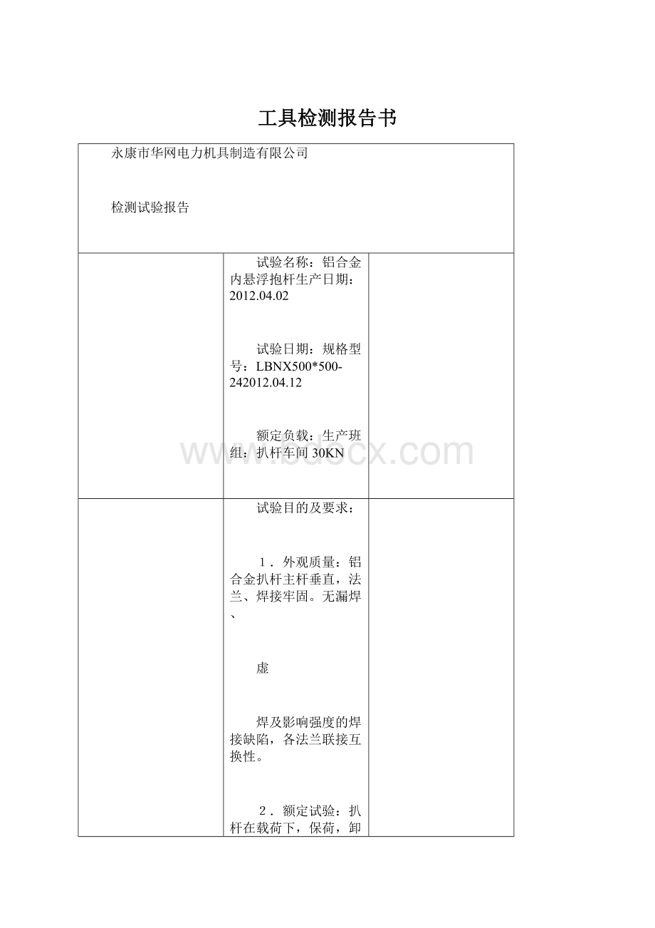 工具检测报告书Word文件下载.docx