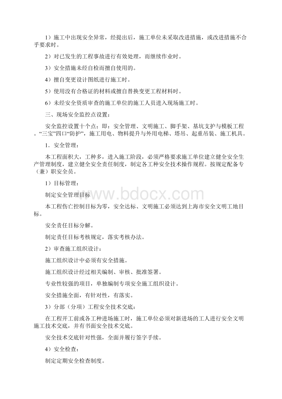 新建工程安全监理细则.docx_第2页