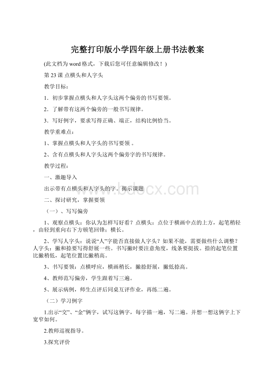 完整打印版小学四年级上册书法教案Word格式文档下载.docx_第1页