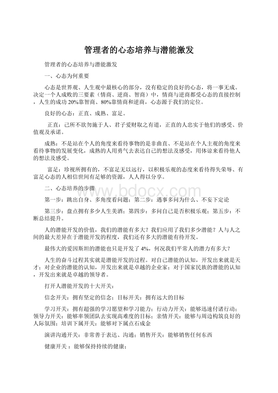 管理者的心态培养与潜能激发文档格式.docx_第1页