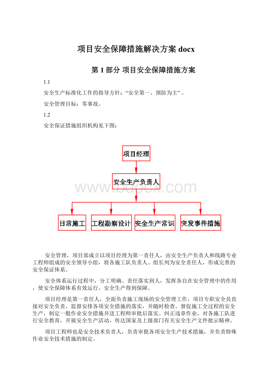 项目安全保障措施解决方案docx.docx_第1页