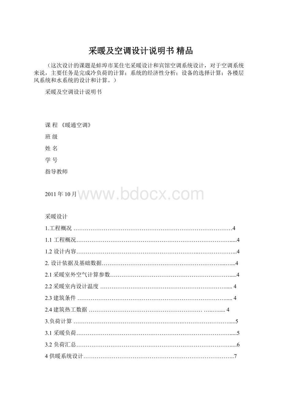 采暖及空调设计说明书 精品.docx