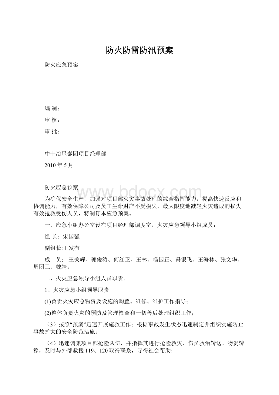 防火防雷防汛预案Word下载.docx