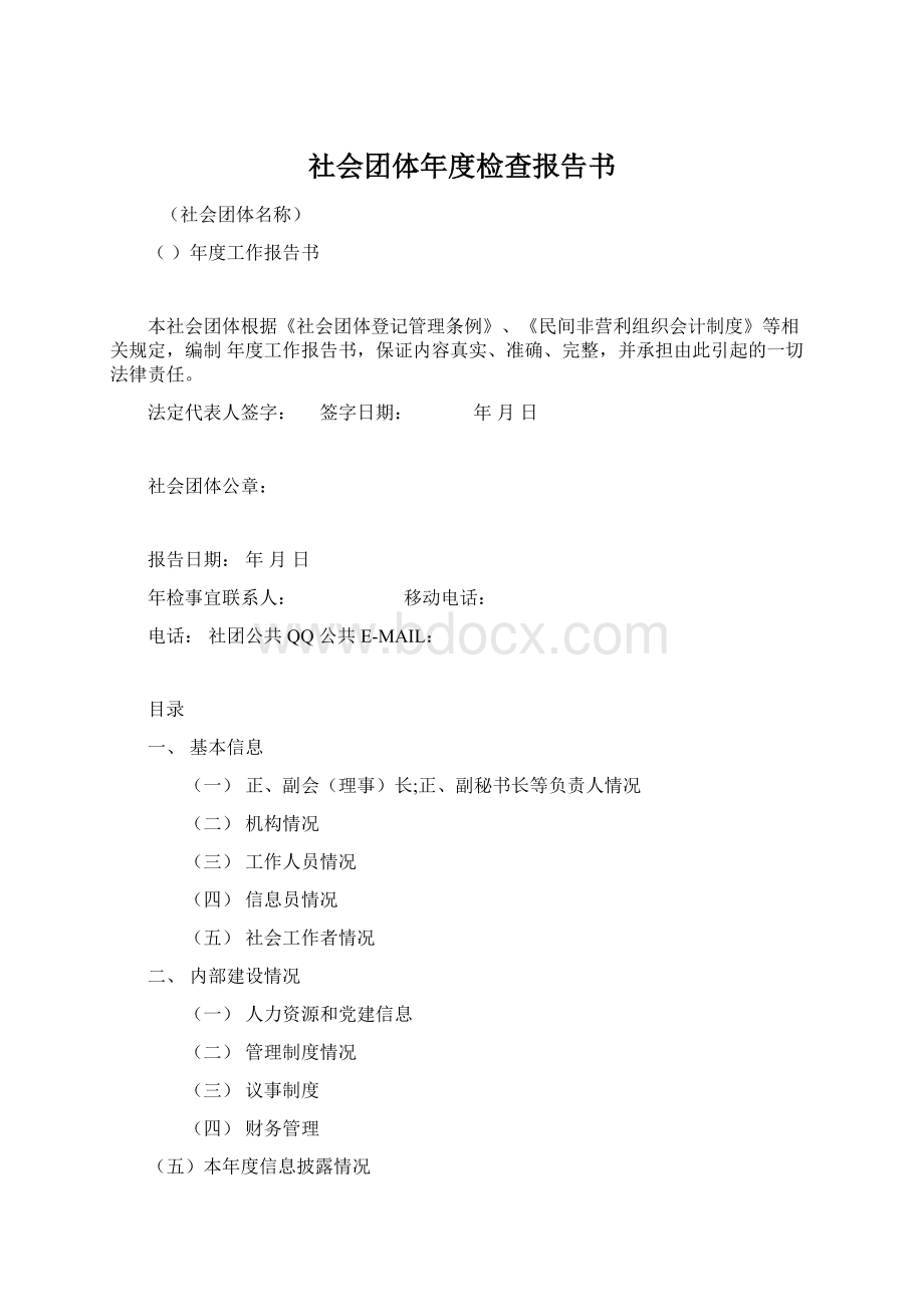 社会团体年度检查报告书.docx