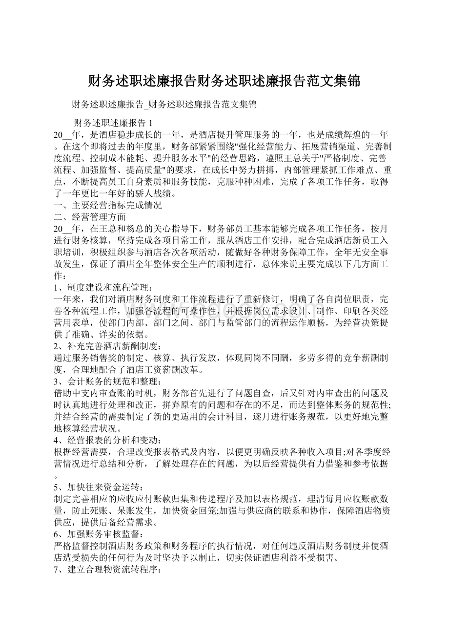 财务述职述廉报告财务述职述廉报告范文集锦Word格式文档下载.docx_第1页