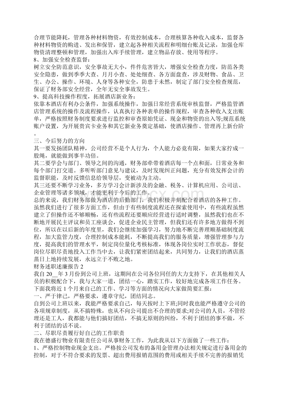 财务述职述廉报告财务述职述廉报告范文集锦Word格式文档下载.docx_第2页