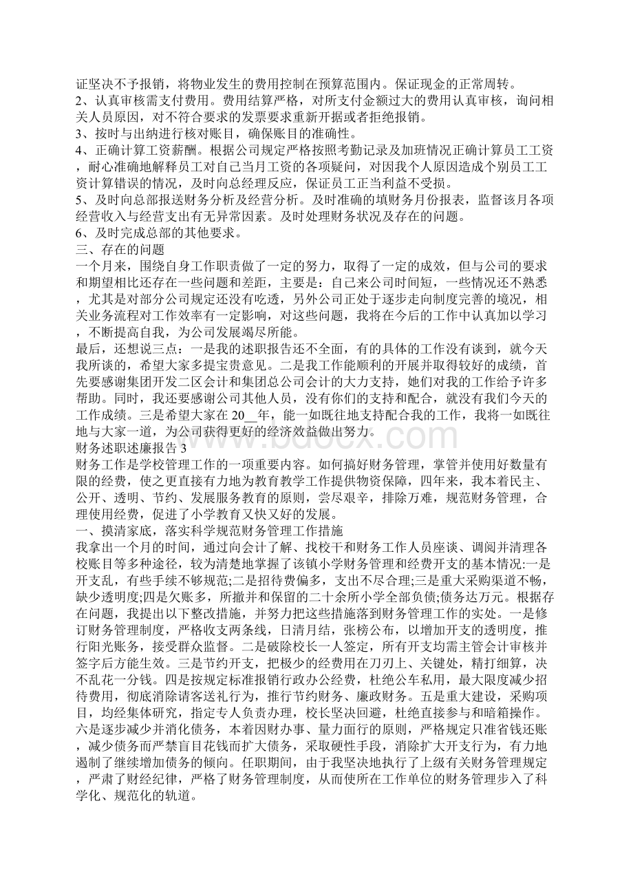 财务述职述廉报告财务述职述廉报告范文集锦Word格式文档下载.docx_第3页