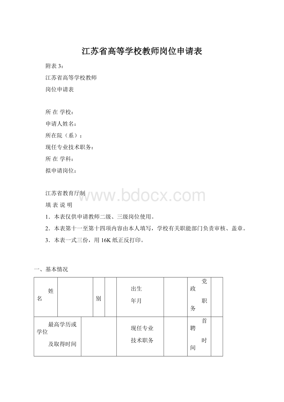 江苏省高等学校教师岗位申请表.docx_第1页