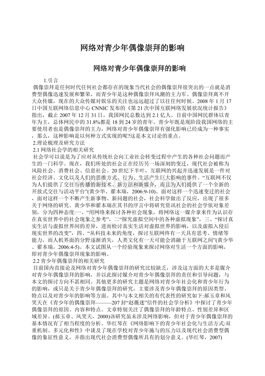 网络对青少年偶像崇拜的影响Word文档格式.docx