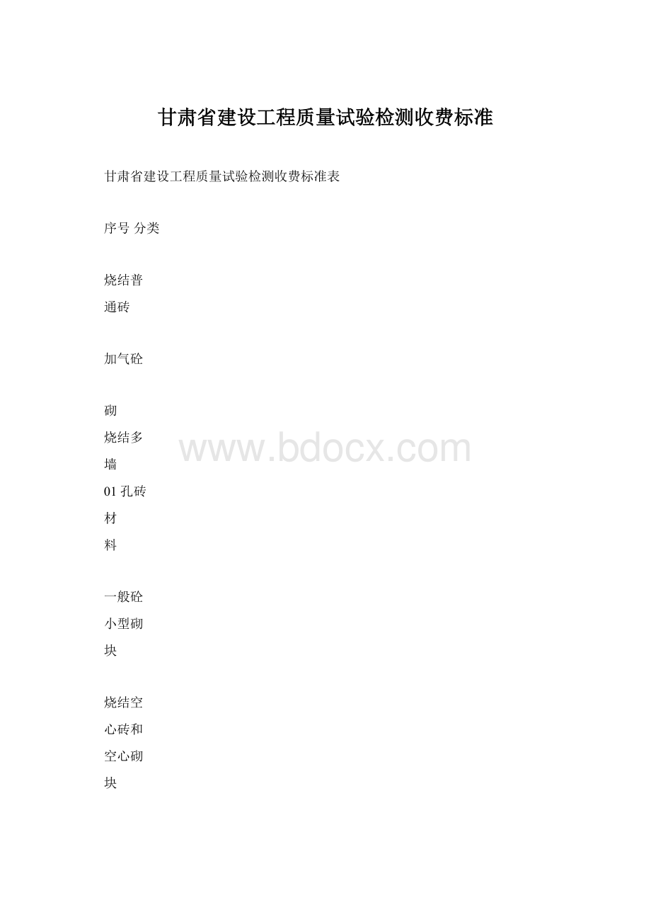 甘肃省建设工程质量试验检测收费标准.docx_第1页