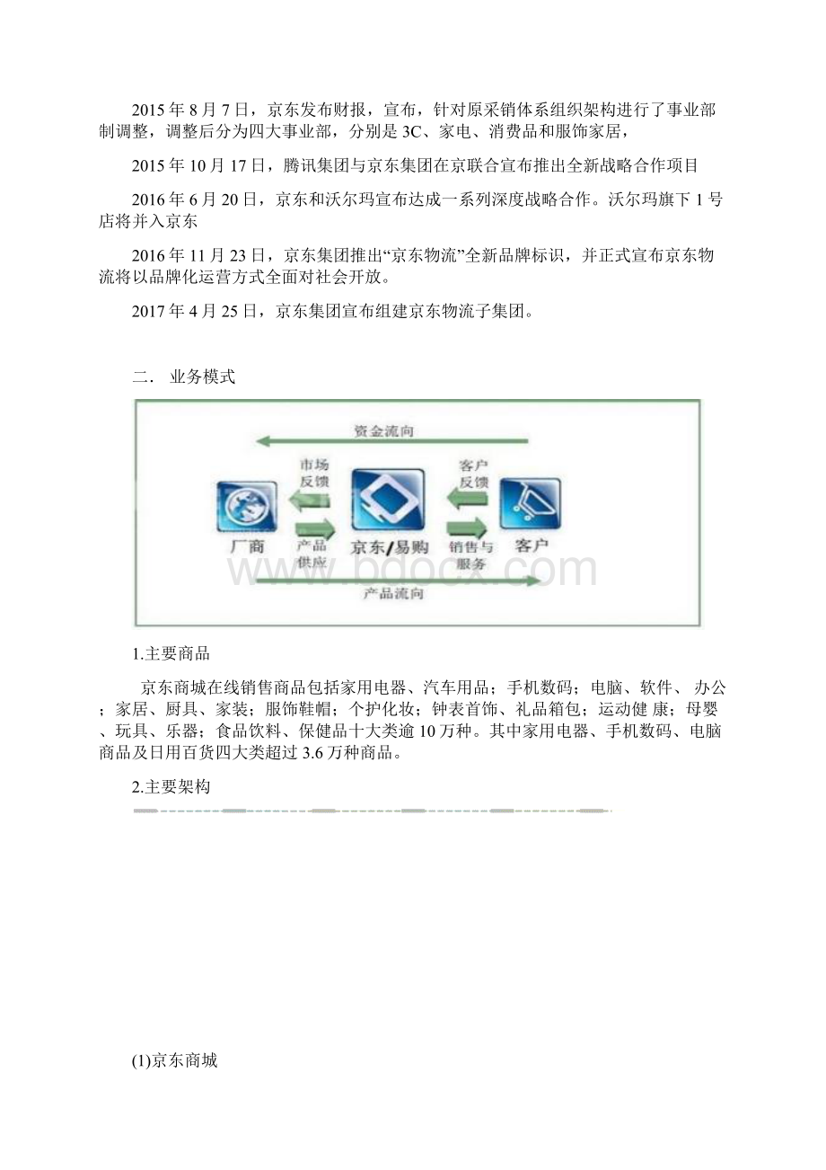 京东调研报告Word格式.docx_第3页