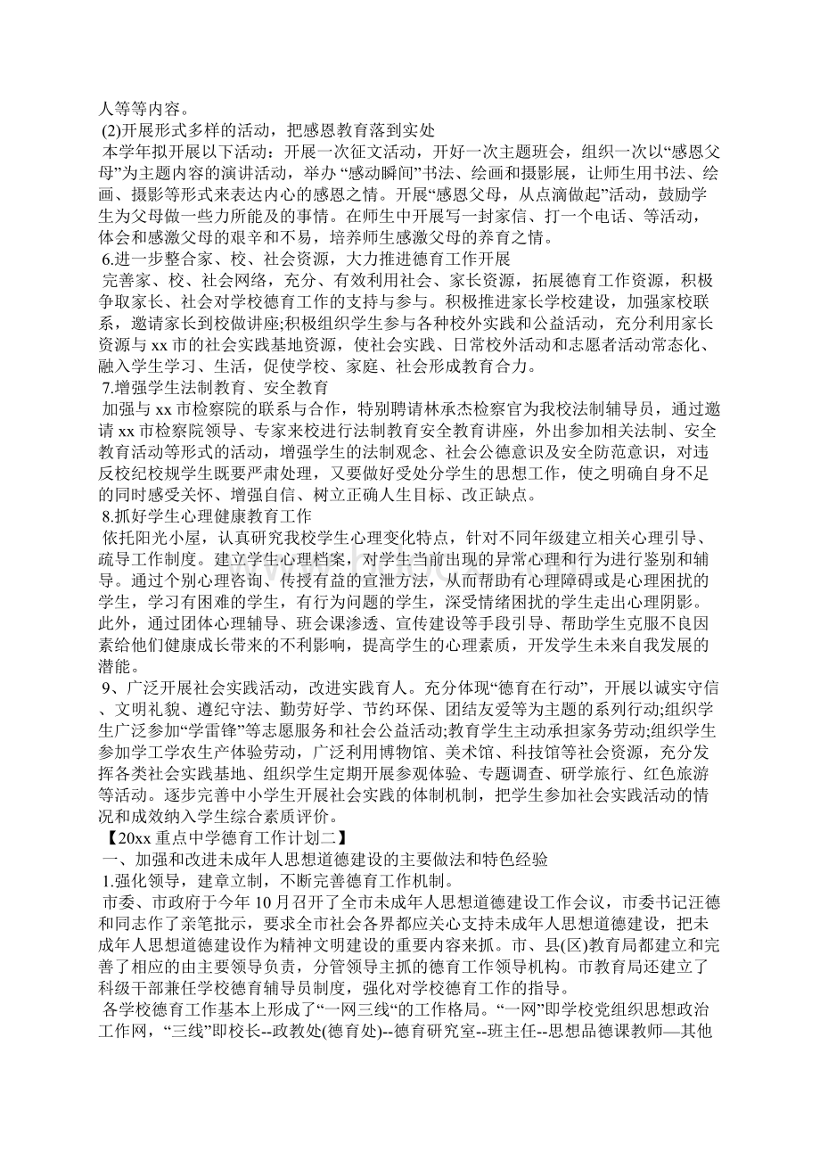 重点中学德育工作计划.docx_第3页