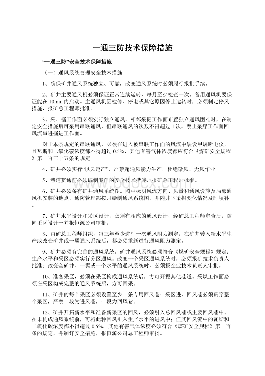 一通三防技术保障措施Word下载.docx