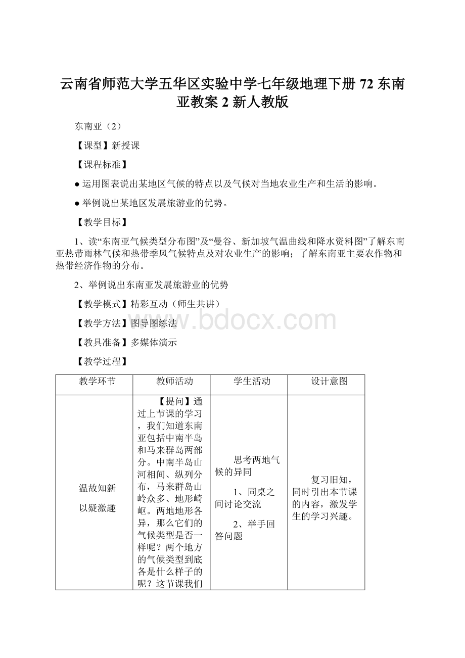 云南省师范大学五华区实验中学七年级地理下册 72 东南亚教案2 新人教版.docx_第1页