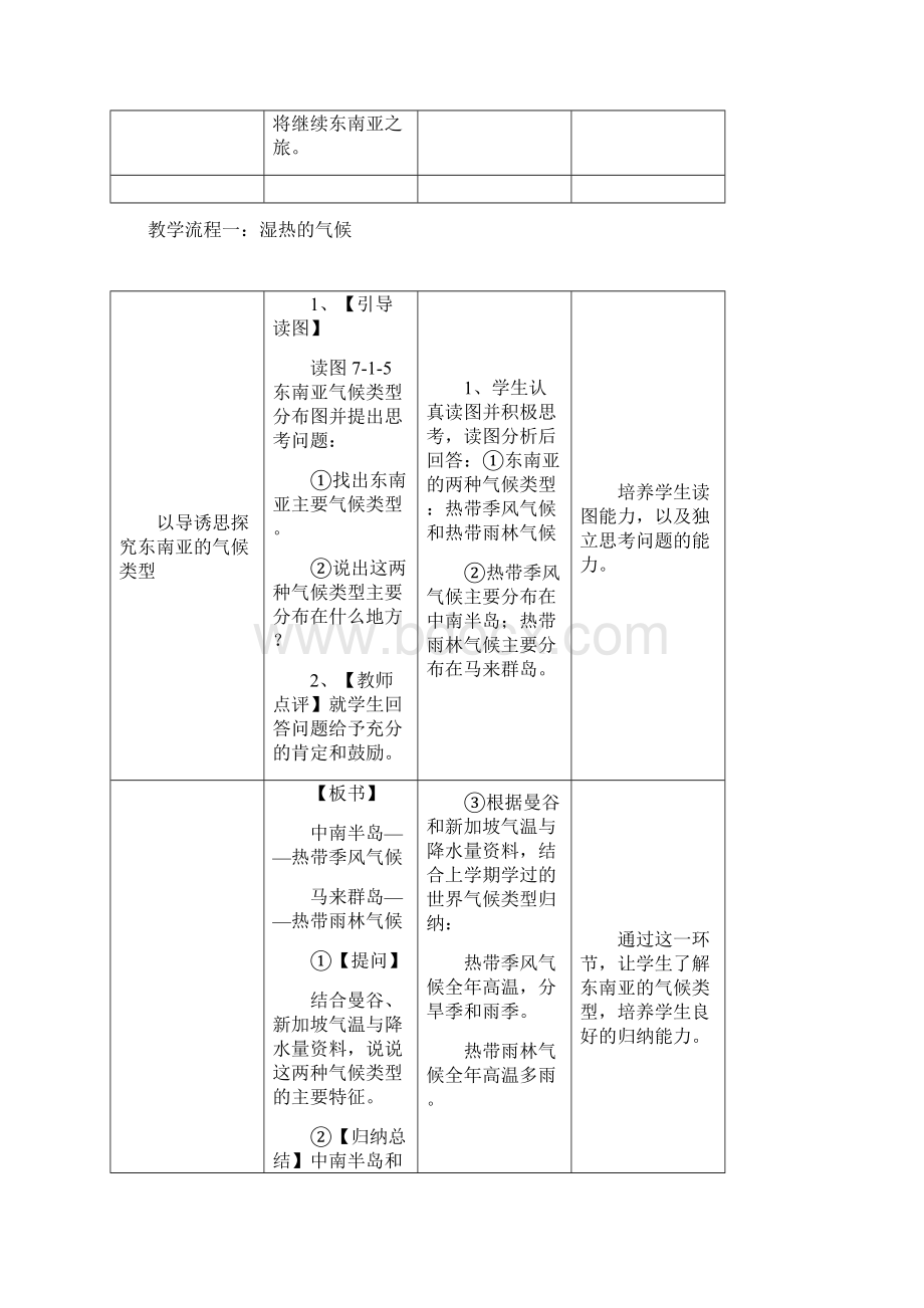 云南省师范大学五华区实验中学七年级地理下册 72 东南亚教案2 新人教版.docx_第2页