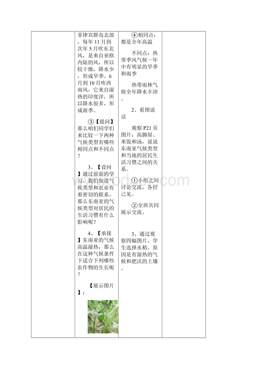 云南省师范大学五华区实验中学七年级地理下册 72 东南亚教案2 新人教版.docx_第3页